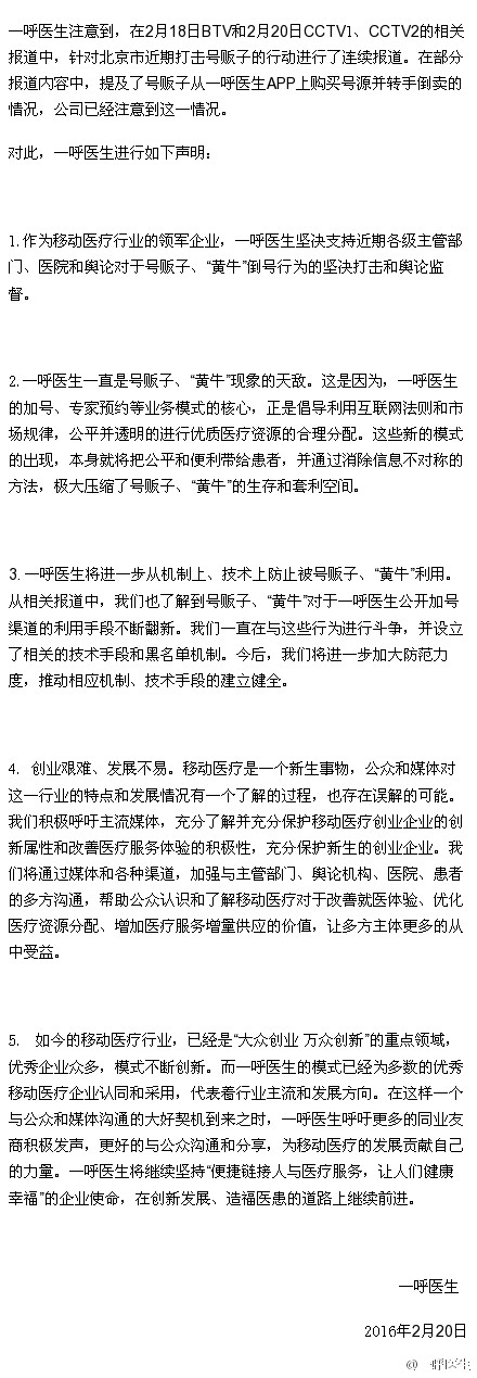 北京号贩子被曝用手机软件跟医生谈价加号