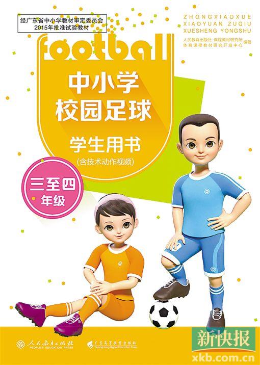 广东校园足球教材面世 覆盖小学三年级到高中