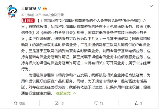 工信部回应“叫停非运营商资质的个人免费通话服务”