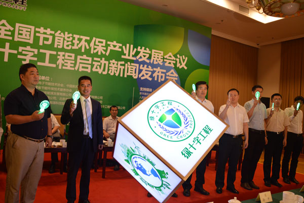 2016全国节能环保产业发展会议暨绿十字工程