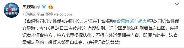 台媒称火烧车事故司机涉性侵被判刑 检方未证实