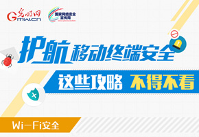 图解丨护航移动终端安全,这些攻略不得不看!