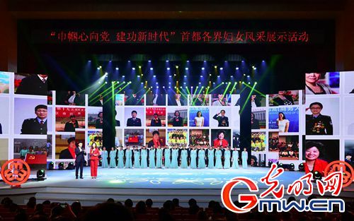 巾帼心向党·建功新时代活动展示首都各界妇