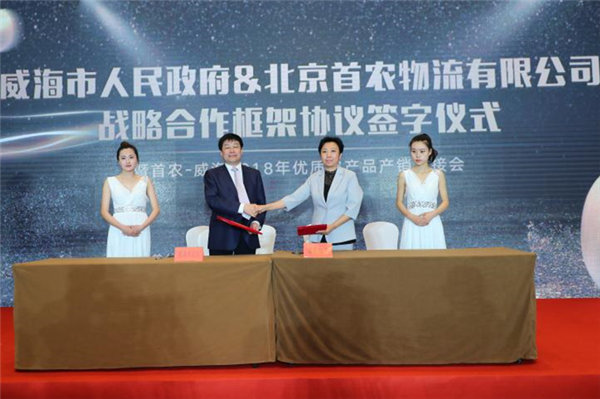 威海市政府与首农物流战略合作 共同探索农业供给侧改革新路径