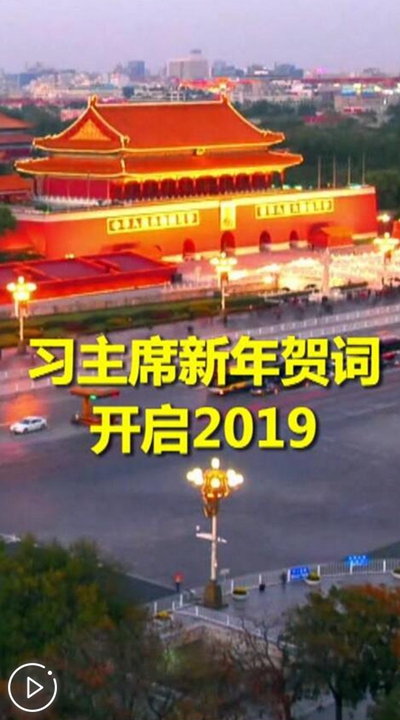 第1视点│习主席新年贺词开启2019