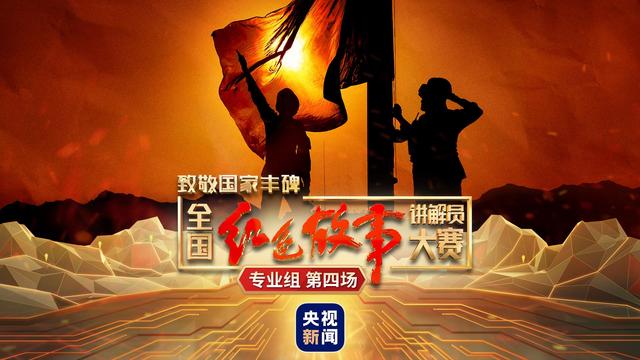 全国红色故事讲解员大赛丨这场直播让人"破防"n次