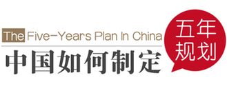 “你所不知道的五年規劃”（1）：“十三五”規劃編制需要歷經多少步驟