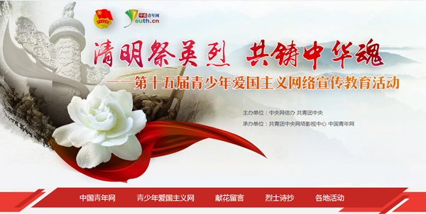 2016年“清明祭英烈 共铸中华魂”主题宣传教育活动正式启动