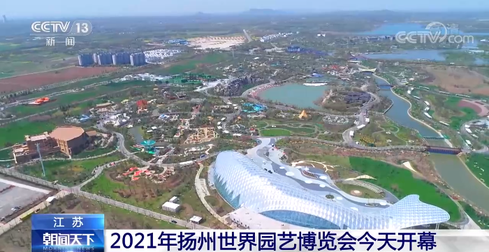 2021年扬州世界园艺博览会在江苏扬州仪征市开幕
