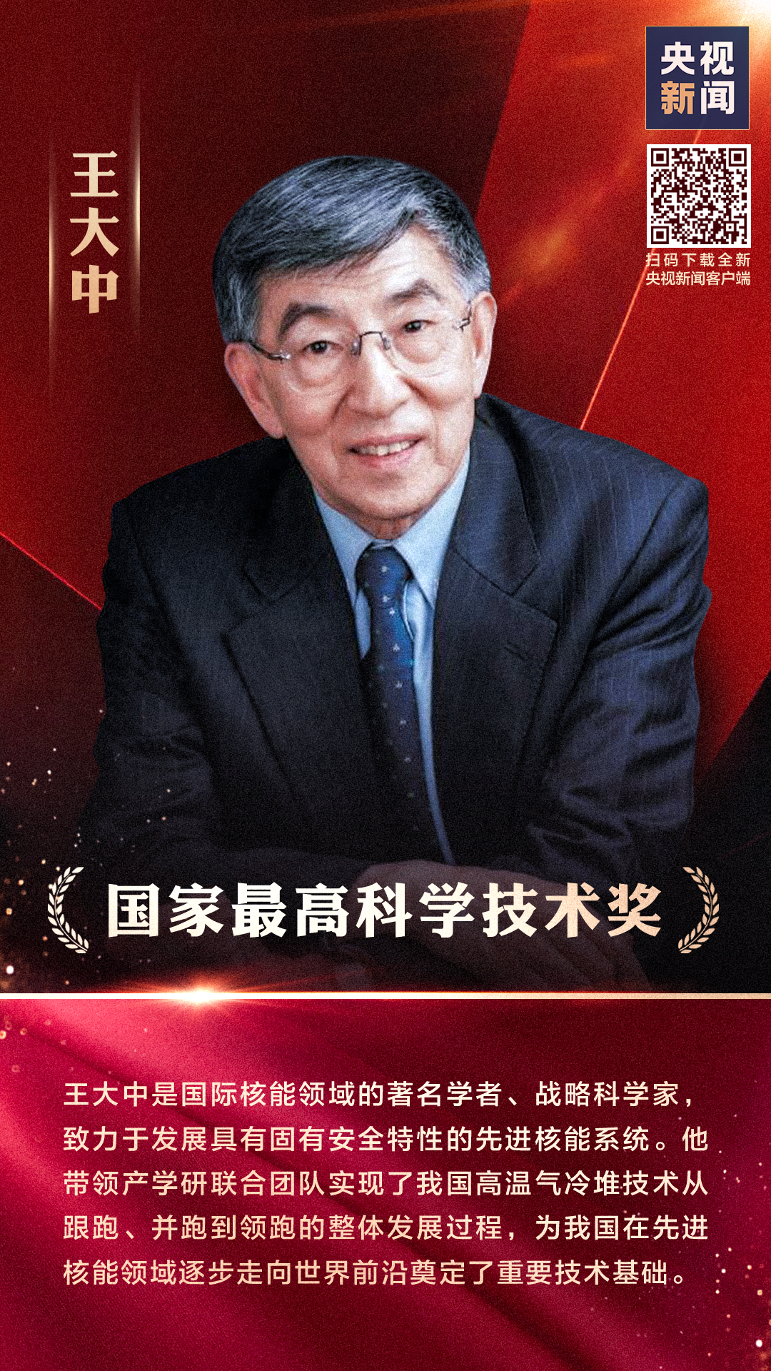 2020年度国家科学技术奖励大会举行顾诵芬王大中获国家最高科学技术奖