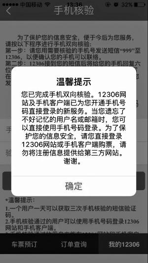 12306网站对注册用户核验手机 为防黄牛倒火