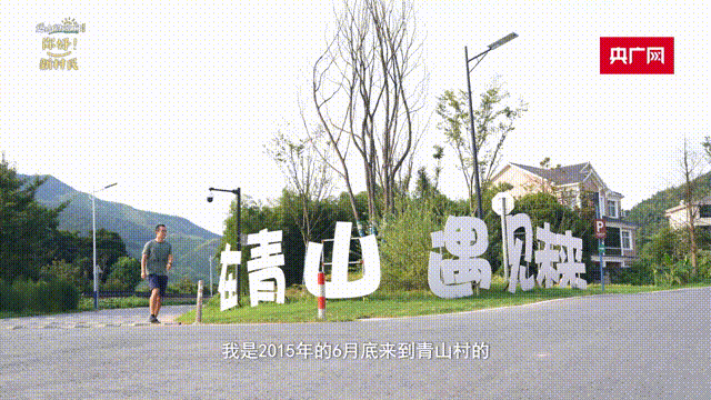 远山的回响｜这个宝藏乡村“又土又潮” 70余位“新村民”带它火出圈