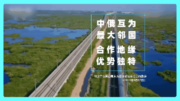 跟着习主席看世界 | 走进中国的最大邻国——俄罗斯