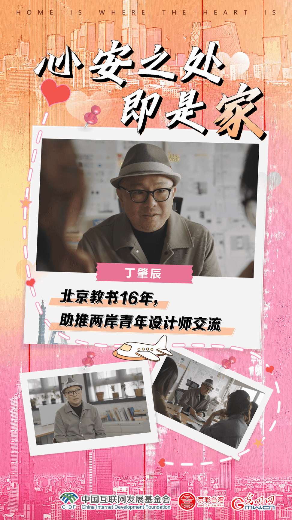 丁肇辰：北京教书16年，助推两岸青年设计师交流