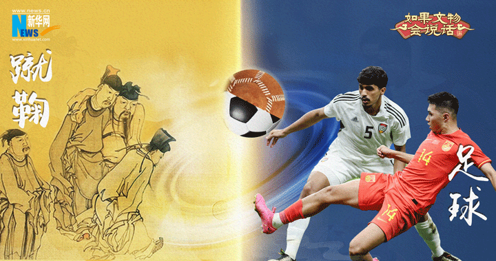 亚运遇见宋韵|穿梭古今趣看宋代的运动有多“潮”