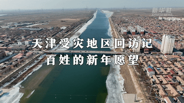 满怀新愿景 迎接新春天——天津受灾地区回访记