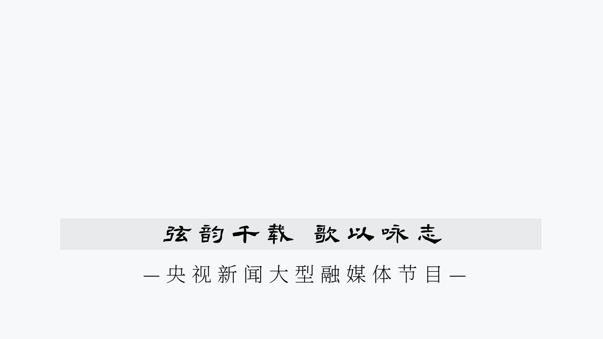 弦歌中华丨去西安听一场千年的“中国交响乐”
