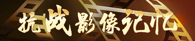 抗战影像记忆｜巾帼英豪