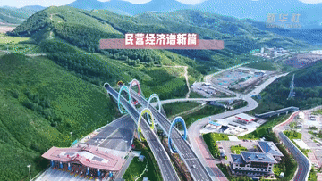 民营经济谱新篇｜实干笃行 心怀家国——民营经济主动扛起社会责任
