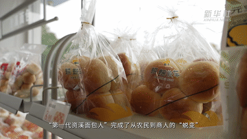 中国经济样本观察·一“业”成名丨面包“总动员”！“走”天下也“香”家乡