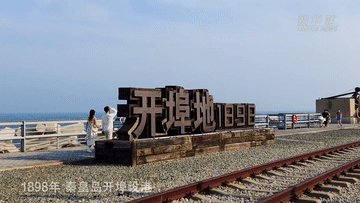 新时代中国调研行之文化中华丨到百年开埠地码头穿越旧时光
