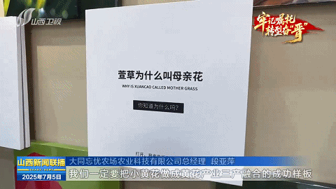 牢记嘱托 转型奋“晋”｜从“一朵黄花”到“一路生花”