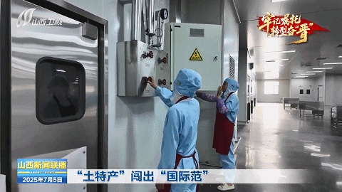 牢记嘱托 转型奋“晋”｜从“一朵黄花”到“一路生花”