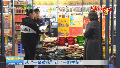牢记嘱托 转型奋“晋”｜从“一朵黄花”到“一路生花”