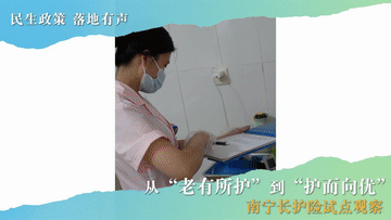 民生政策 落地有声丨从“老有所护”到“护而向优”——南宁长护险试点观察