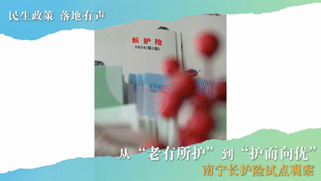民生政策 落地有声丨从“老有所护”到“护而向优”——南宁长护险试点观察