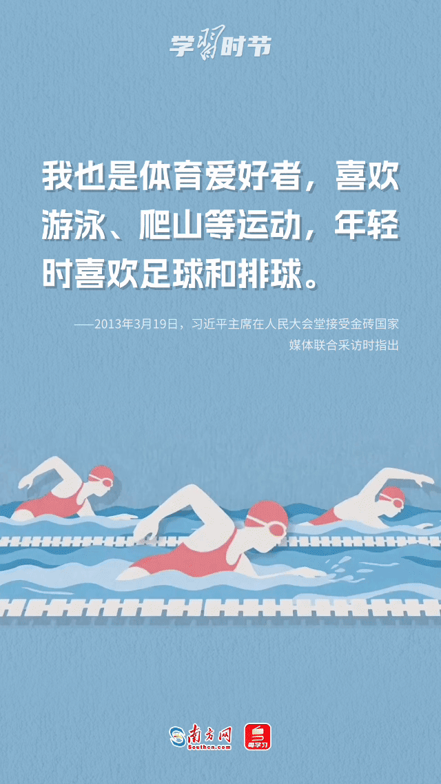 学习时节｜总书记的健身哲学