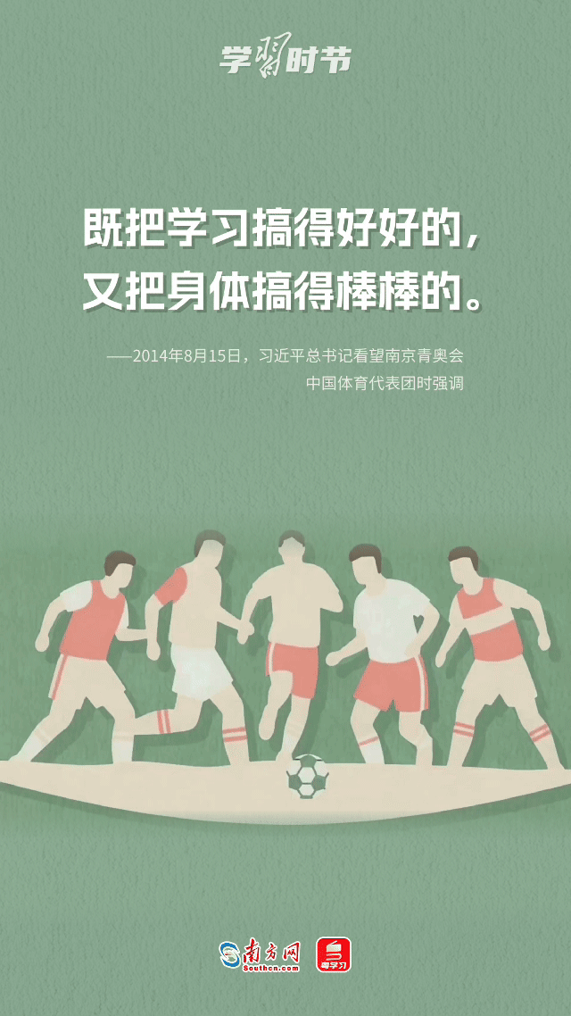 学习时节｜总书记的健身哲学