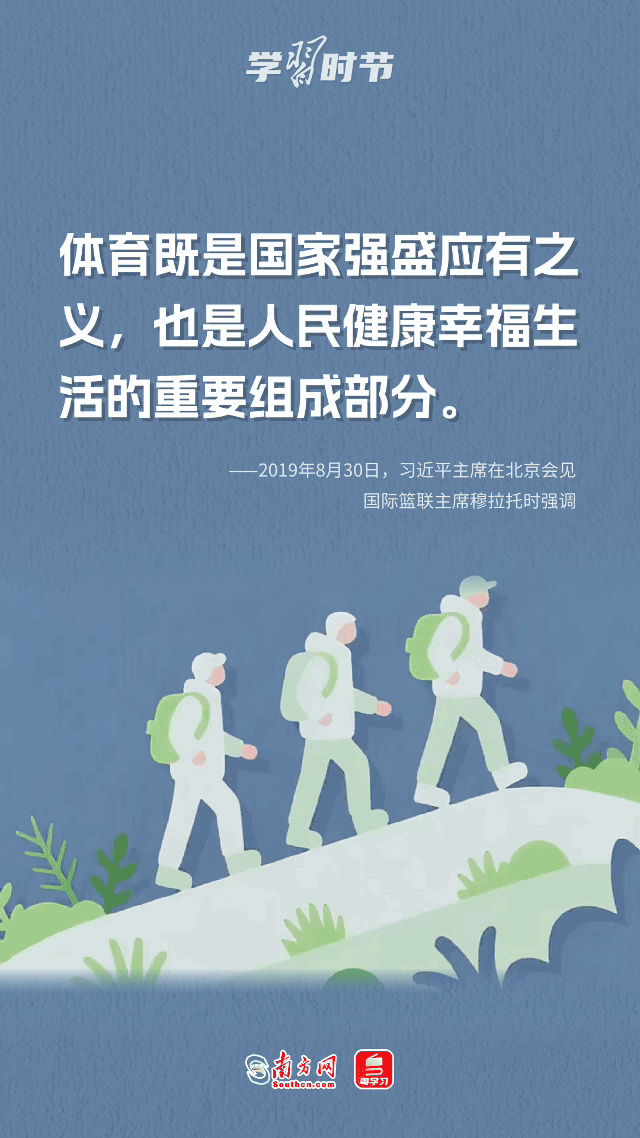 学习时节｜总书记的健身哲学