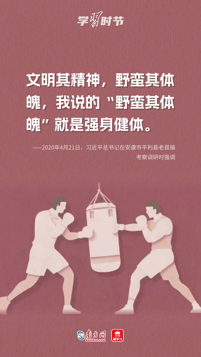 学习时节｜总书记的健身哲学