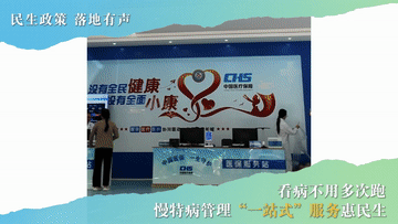 民生政策 落地有声丨看病不用多次跑 慢特病管理“一站式”服务惠民生