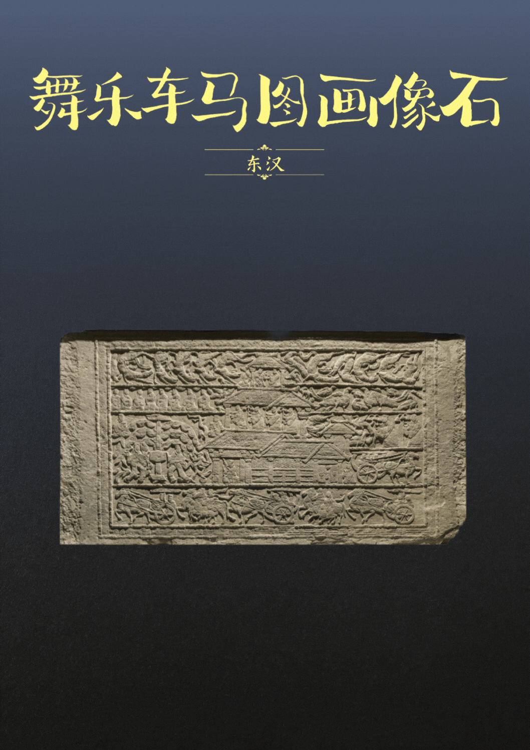 国宝画重点｜“汉代四绝”里藏着的文化密码