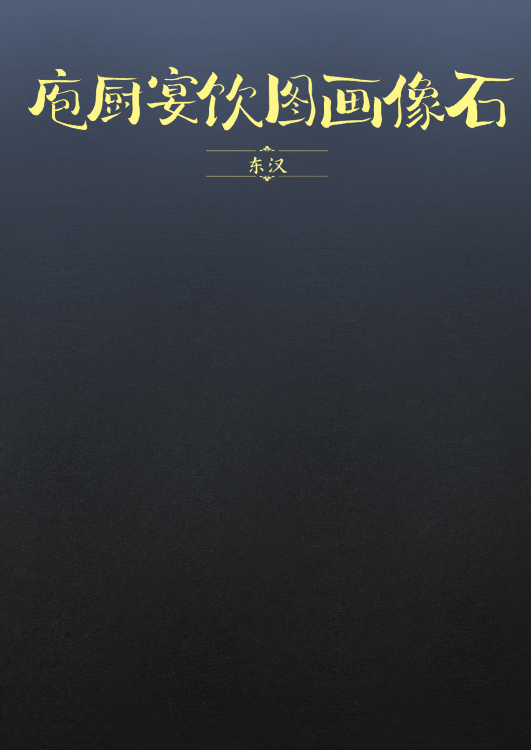 国宝画重点｜“汉代四绝”里藏着的文化密码