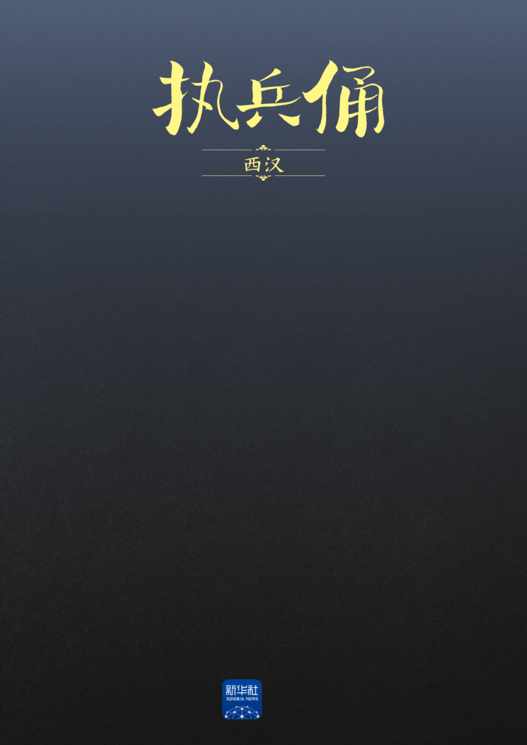 国宝画重点｜“汉代四绝”里藏着的文化密码