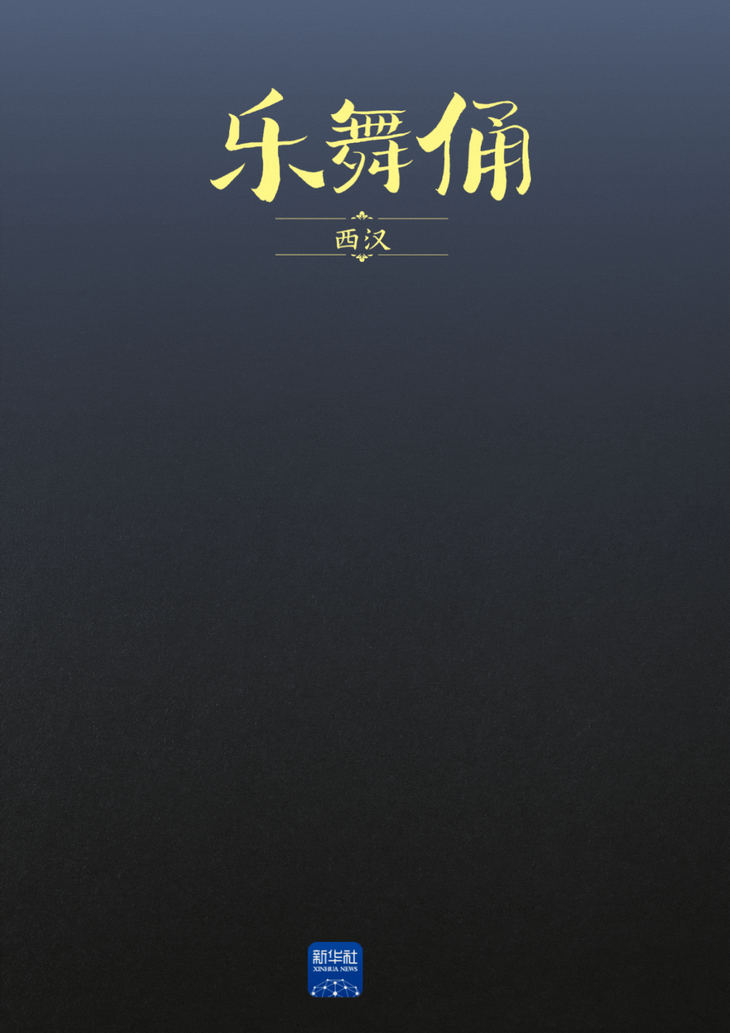 国宝画重点｜“汉代四绝”里藏着的文化密码