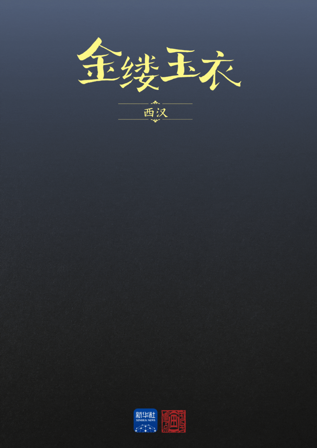 国宝画重点｜“汉代四绝”里藏着的文化密码