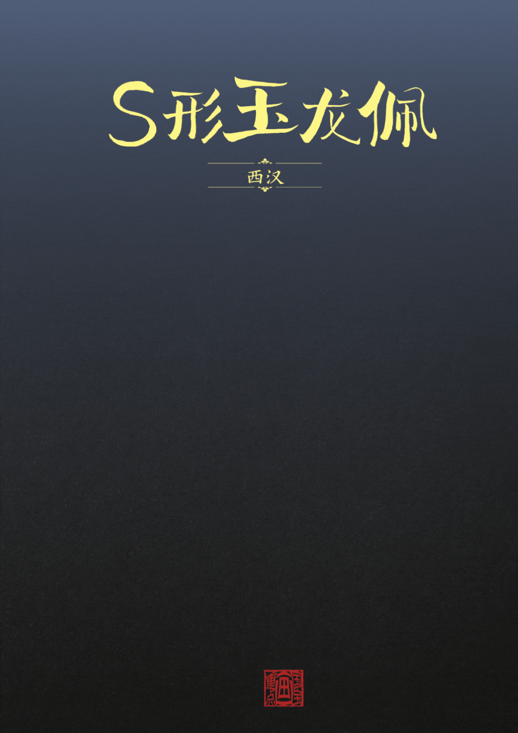 国宝画重点｜“汉代四绝”里藏着的文化密码