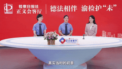 【正义会客厅】对话时代楷模：渝检护“未”记