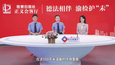 【正义会客厅】对话时代楷模：渝检护“未”记