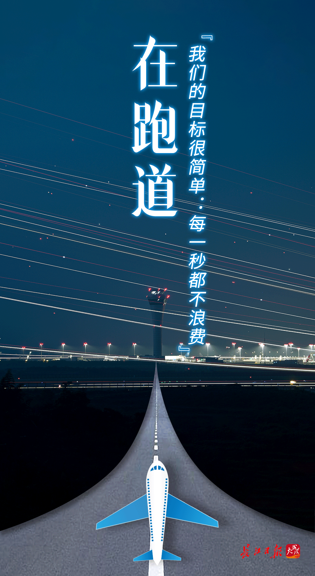 花湖八日——在跑道、在直播间、在百姓餐桌，看见一张通达全球的网