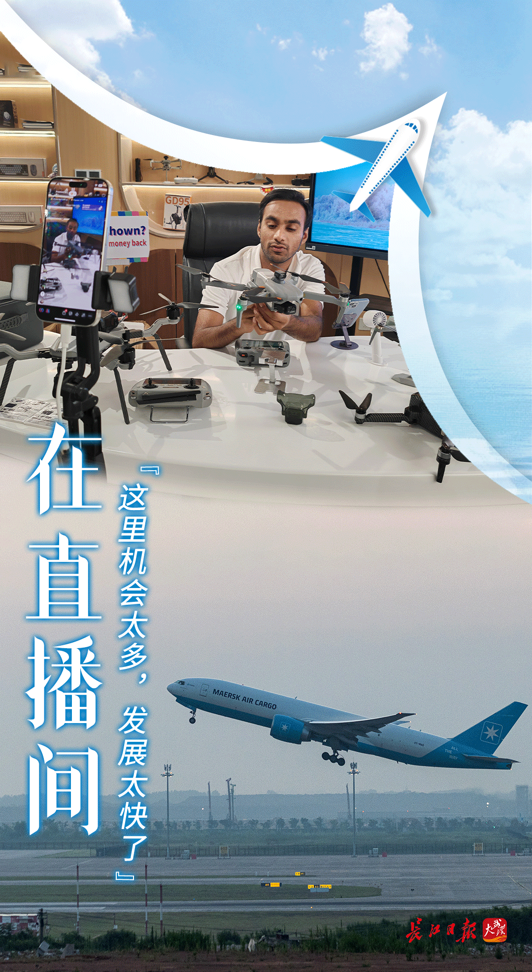 花湖八日——在跑道、在直播间、在百姓餐桌，看见一张通达全球的网
