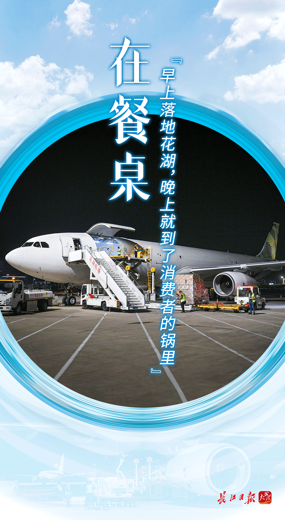 花湖八日——在跑道、在直播间、在百姓餐桌，看见一张通达全球的网