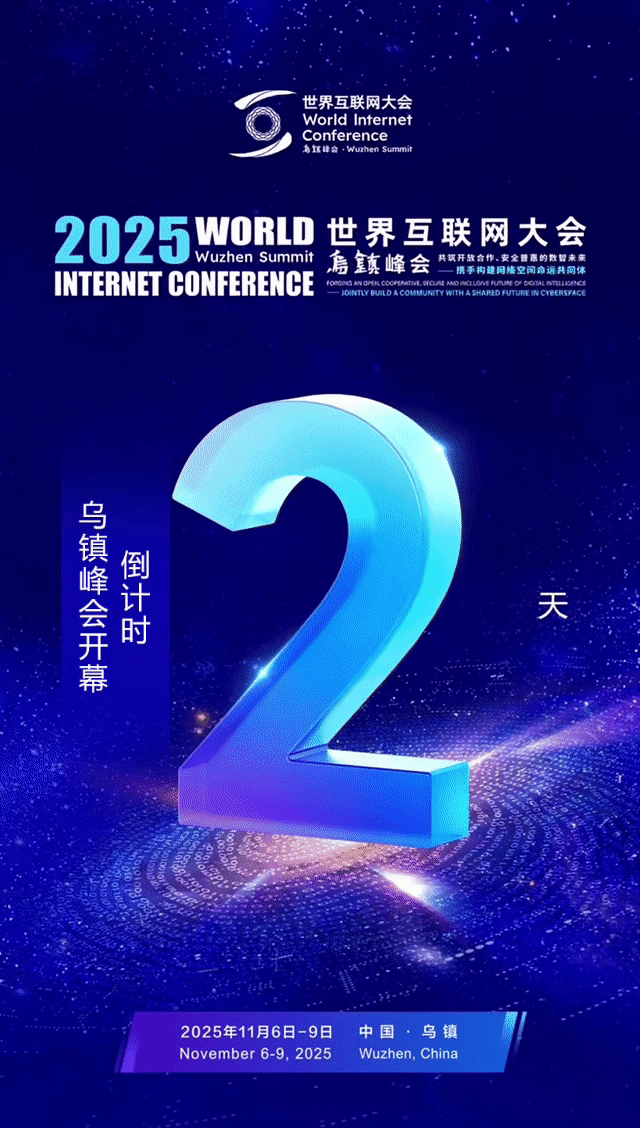 距乌镇峰会开幕还有2天! 距乌镇峰会开幕还有2天!