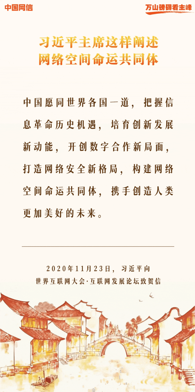 万山磅礴看主峰丨十年间，习近平主席这样阐述网络空间命运共同体