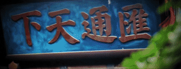 总书记关心的世界文化遗产|晋商故里绎春秋