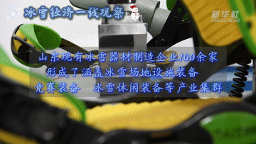 冰雪经济一线观察|冰雪装备制造产业加速跃升 冰雪经济一线观察|冰雪装备制造产业加速跃升